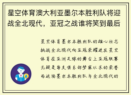星空体育澳大利亚墨尔本胜利队将迎战全北现代，亚冠之战谁将笑到最后？ - 副本