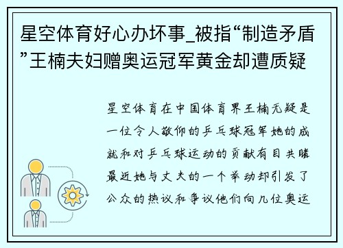 星空体育好心办坏事_被指“制造矛盾”王楠夫妇赠奥运冠军黄金却遭质疑 - 副本
