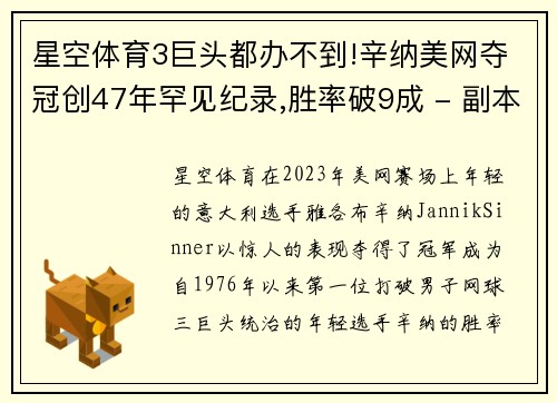 星空体育3巨头都办不到!辛纳美网夺冠创47年罕见纪录,胜率破9成 - 副本 (2)