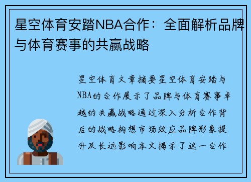 星空体育安踏NBA合作：全面解析品牌与体育赛事的共赢战略