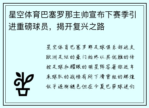 星空体育巴塞罗那主帅宣布下赛季引进重磅球员，揭开复兴之路