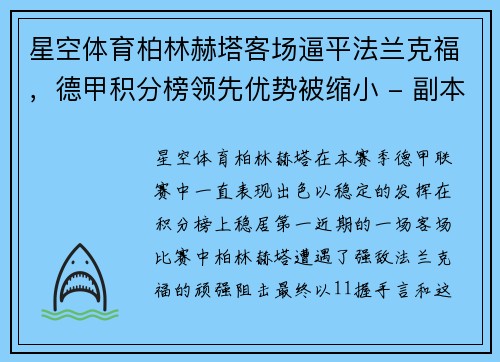 星空体育柏林赫塔客场逼平法兰克福，德甲积分榜领先优势被缩小 - 副本