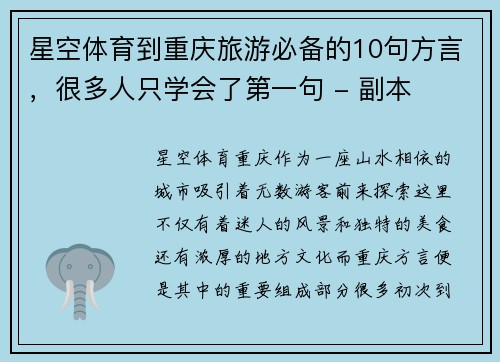星空体育到重庆旅游必备的10句方言，很多人只学会了第一句 - 副本