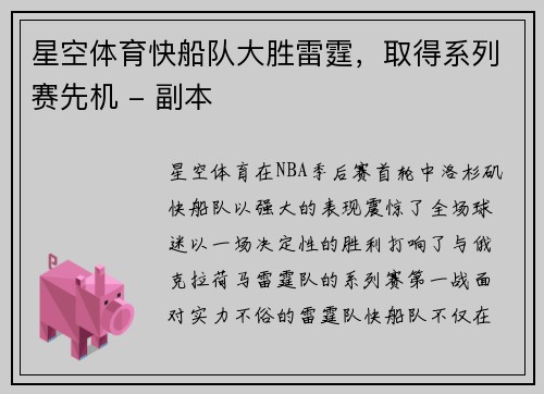 星空体育快船队大胜雷霆，取得系列赛先机 - 副本