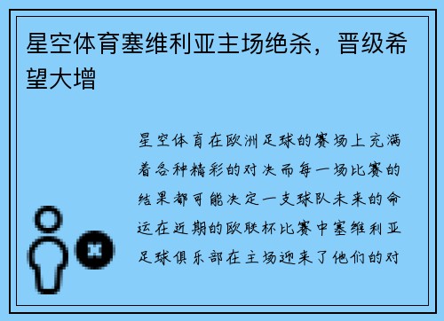 星空体育塞维利亚主场绝杀，晋级希望大增