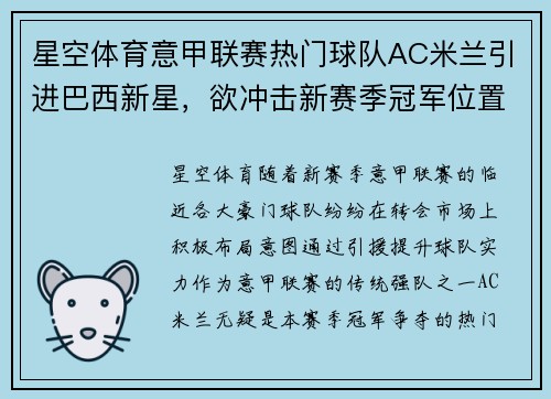星空体育意甲联赛热门球队AC米兰引进巴西新星，欲冲击新赛季冠军位置 - 副本