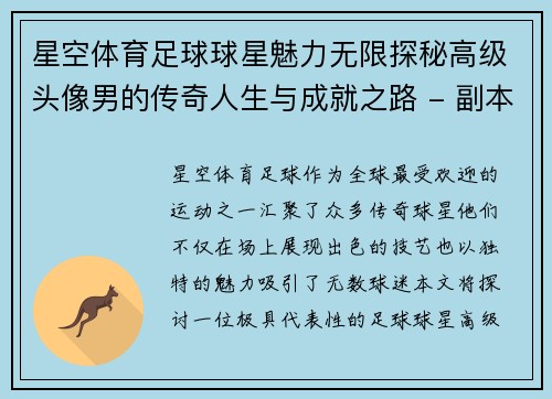 星空体育足球球星魅力无限探秘高级头像男的传奇人生与成就之路 - 副本