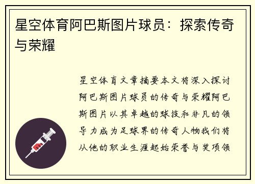 星空体育阿巴斯图片球员：探索传奇与荣耀