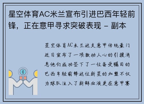 星空体育AC米兰宣布引进巴西年轻前锋，正在意甲寻求突破表现 - 副本