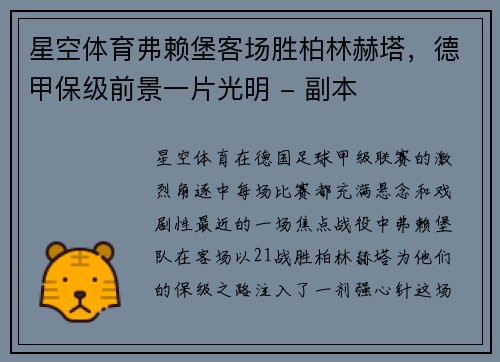 星空体育弗赖堡客场胜柏林赫塔，德甲保级前景一片光明 - 副本