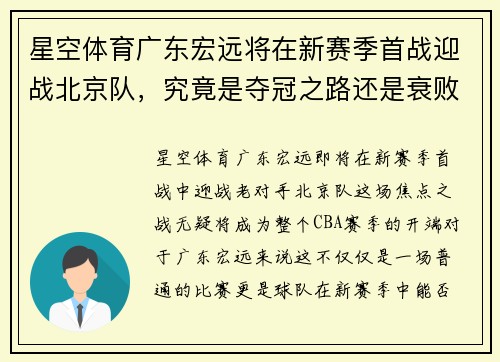 星空体育广东宏远将在新赛季首战迎战北京队，究竟是夺冠之路还是衰败之势？ - 副本