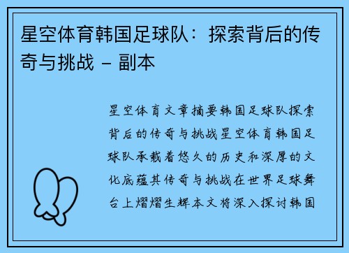 星空体育韩国足球队：探索背后的传奇与挑战 - 副本