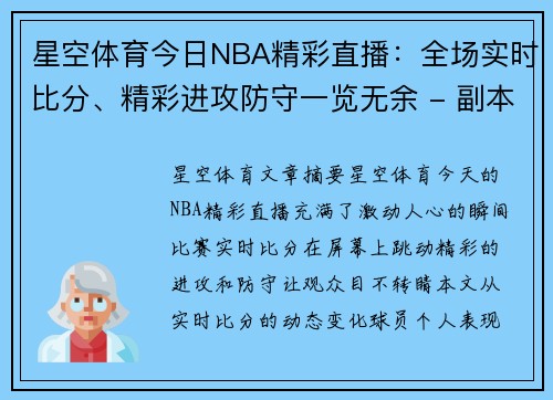 星空体育今日NBA精彩直播：全场实时比分、精彩进攻防守一览无余 - 副本