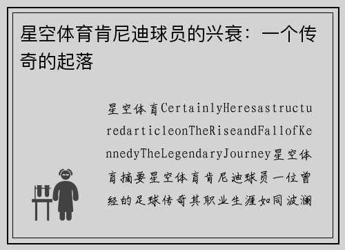 星空体育肯尼迪球员的兴衰：一个传奇的起落