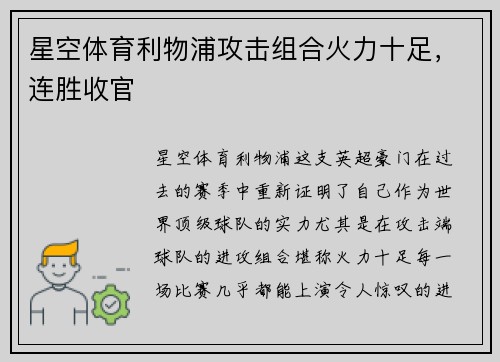 星空体育利物浦攻击组合火力十足，连胜收官