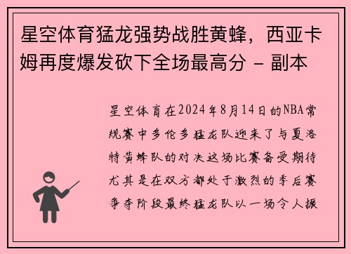 星空体育猛龙强势战胜黄蜂，西亚卡姆再度爆发砍下全场最高分 - 副本