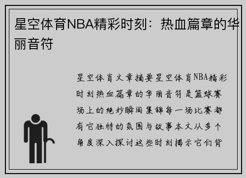 星空体育NBA精彩时刻：热血篇章的华丽音符