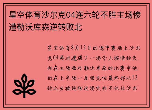 星空体育沙尔克04连六轮不胜主场惨遭勒沃库森逆转败北