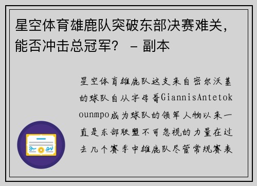 星空体育雄鹿队突破东部决赛难关，能否冲击总冠军？ - 副本