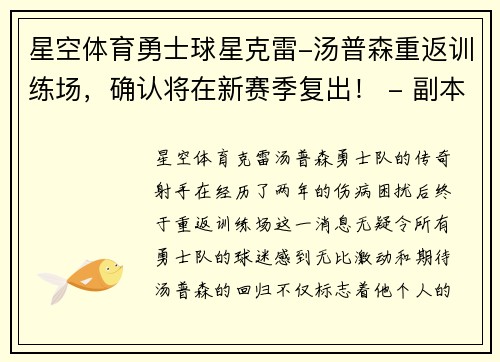 星空体育勇士球星克雷-汤普森重返训练场，确认将在新赛季复出！ - 副本