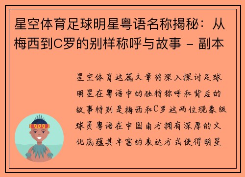 星空体育足球明星粤语名称揭秘：从梅西到C罗的别样称呼与故事 - 副本