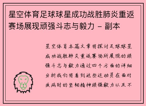 星空体育足球球星成功战胜肺炎重返赛场展现顽强斗志与毅力 - 副本