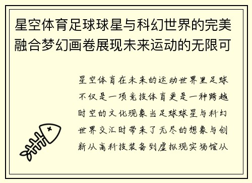 星空体育足球球星与科幻世界的完美融合梦幻画卷展现未来运动的无限可能 - 副本