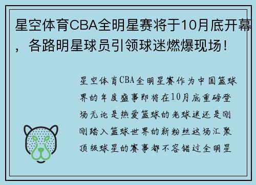星空体育CBA全明星赛将于10月底开幕，各路明星球员引领球迷燃爆现场！