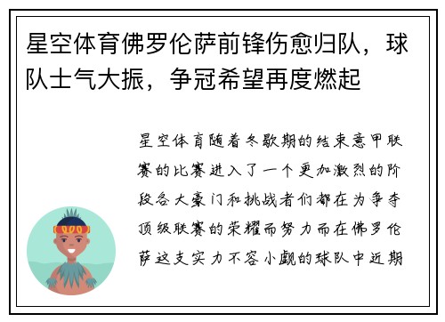 星空体育佛罗伦萨前锋伤愈归队，球队士气大振，争冠希望再度燃起