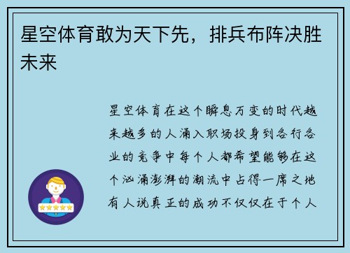 星空体育敢为天下先，排兵布阵决胜未来