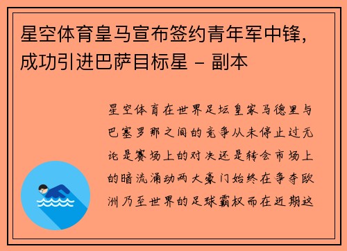 星空体育皇马宣布签约青年军中锋，成功引进巴萨目标星 - 副本