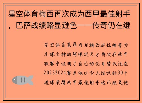 星空体育梅西再次成为西甲最佳射手，巴萨战绩略显逊色——传奇仍在继续
