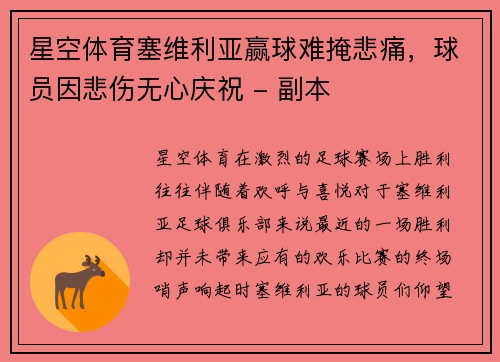 星空体育塞维利亚赢球难掩悲痛，球员因悲伤无心庆祝 - 副本