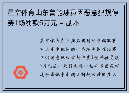 星空体育山东鲁能球员因恶意犯规停赛1场罚款5万元 - 副本