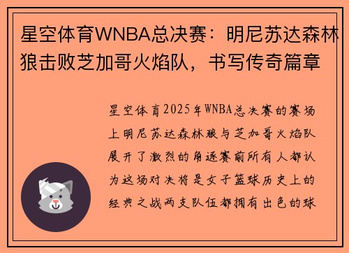 星空体育WNBA总决赛：明尼苏达森林狼击败芝加哥火焰队，书写传奇篇章