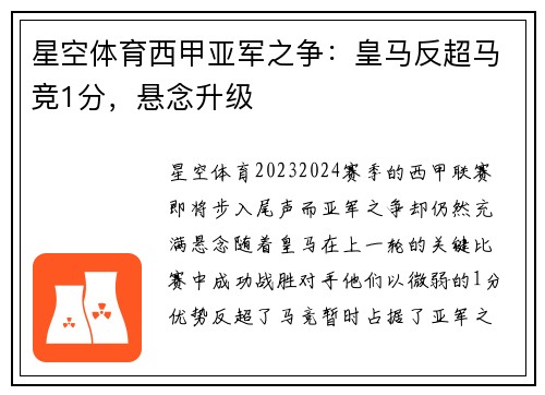 星空体育西甲亚军之争：皇马反超马竞1分，悬念升级