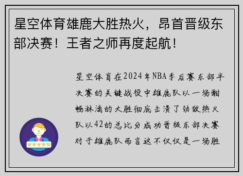 星空体育雄鹿大胜热火，昂首晋级东部决赛！王者之师再度起航！