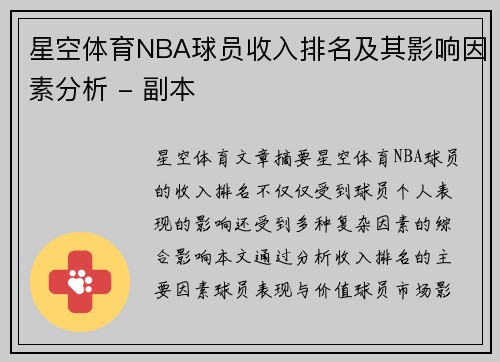 星空体育NBA球员收入排名及其影响因素分析 - 副本