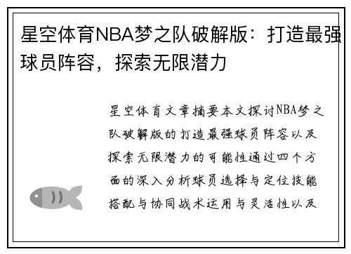 星空体育NBA梦之队破解版：打造最强球员阵容，探索无限潜力