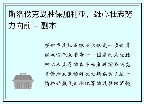 斯洛伐克战胜保加利亚，雄心壮志努力向前 - 副本