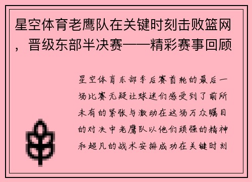 星空体育老鹰队在关键时刻击败篮网，晋级东部半决赛——精彩赛事回顾与未来展望 - 副本
