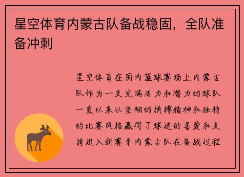 星空体育内蒙古队备战稳固，全队准备冲刺