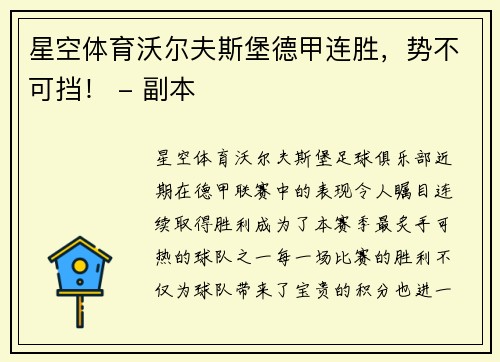 星空体育沃尔夫斯堡德甲连胜，势不可挡！ - 副本