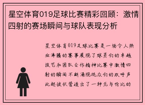 星空体育019足球比赛精彩回顾：激情四射的赛场瞬间与球队表现分析