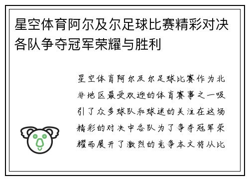 星空体育阿尔及尔足球比赛精彩对决各队争夺冠军荣耀与胜利
