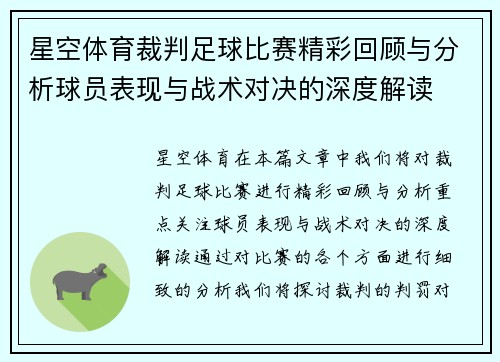 星空体育裁判足球比赛精彩回顾与分析球员表现与战术对决的深度解读