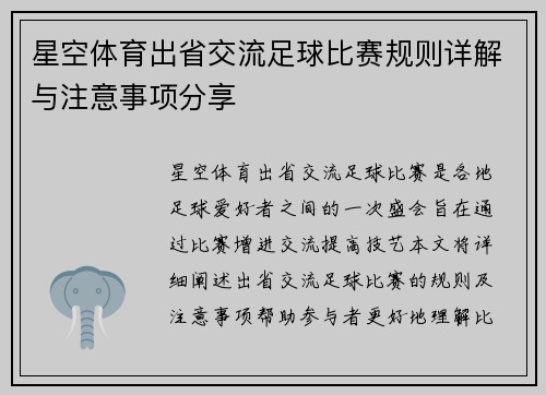 星空体育出省交流足球比赛规则详解与注意事项分享