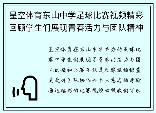 星空体育东山中学足球比赛视频精彩回顾学生们展现青春活力与团队精神