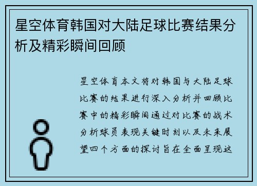 星空体育韩国对大陆足球比赛结果分析及精彩瞬间回顾
