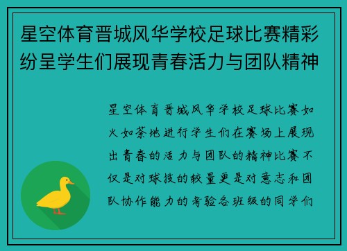 星空体育晋城风华学校足球比赛精彩纷呈学生们展现青春活力与团队精神